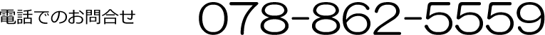 078-862-5559