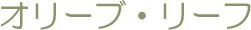 オリーブ・リーフ